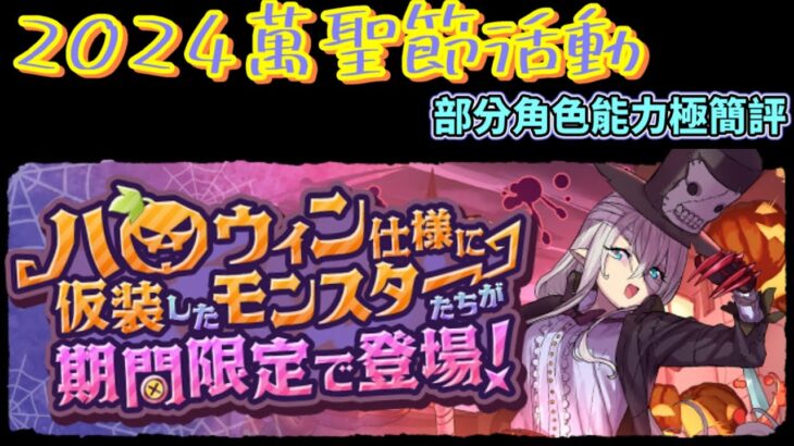 【パズドラ】2024萬聖節活動！部分角色能力極簡評。【PAD/龍族拼圖】