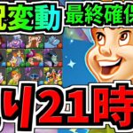 【残り21時間】状況変動！最終確保解説！＆交換優先度ランキング！ディズニーイベント交換所解説！後悔のないように最強キャラを確保しよう！【パズドラ】