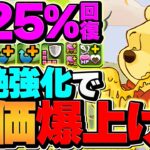 プーが強化で最強キャラに！2色陣ループで新凶兆破壊！1撃1900億火力がエグい！【パズドラ】