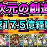 【パズドラ】【訂正あり】ボス最終形態2パン！時速17.5億経験値！ソロ編成！全敵対応！神秘の次元！零次元の創造主！1周8~9分台！ほぼずらし！ウルトラマンエースループでランク上げ周回！