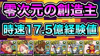 【パズドラ】【訂正あり】ボス最終形態2パン！時速17.5億経験値！ソロ編成！全敵対応！神秘の次元！零次元の創造主！1周8~9分台！ほぼずらし！ウルトラマンエースループでランク上げ周回！