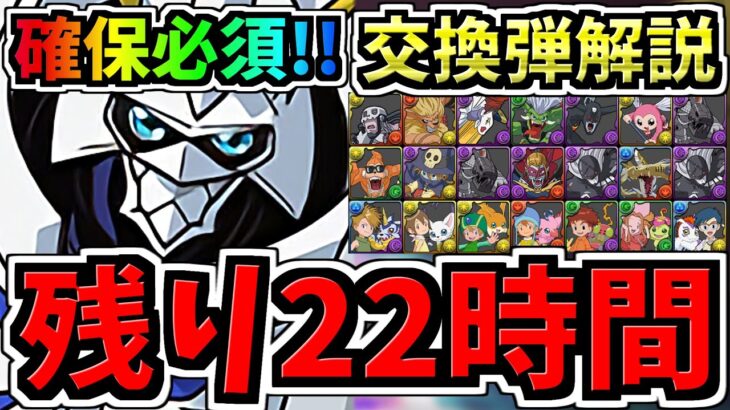 【残り22時間】最終オメガモン確保解説&交換弾解説！オメガモン交換には誰残すべき？オメガモン専用交換解説！デジモンコラボ【パズドラ】