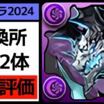 【必見】交換するなら2体！ガンホーコラボ2024の交換所全12体を解説！【パズドラ】