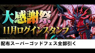 【パズドラ】ログインスタンプで配布されたスーパーゴッドフェス23回全部引く