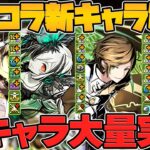 ガンコラ”新キャラ26体”性能解説！魔法石7個で完全別ガチャに！実質新コラボ開催！！【パズドラ】