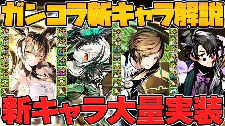 ガンコラ”新キャラ26体”性能解説！魔法石7個で完全別ガチャに！実質新コラボ開催！！【パズドラ】