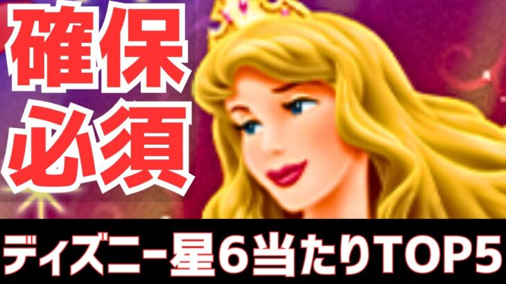 【パズドラ】上位2体が強すぎる！ディズニーイベント星6個人的当たりランキングTOP5！