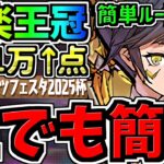 【誰でも簡単】ランダン大革命！最楽王冠立ち回り！固定ルートで王冠余裕！29.1万↑東京eスポーツフェスタ2025杯【パズドラ】