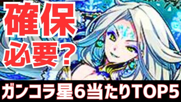 【パズドラ】上位2体はGET推奨!?ガンホーコラボ星6超個人的当たりランキングTOP5！