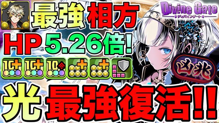 【パズドラ】光属性単体最強最強リーダー爆誕！！！聖常王クロウリー×アーサーで新凶兆攻略！ディバインゲート人気ランキング2位がヤバすぎるwwwww【ガンホーコラボ】【ディバインゲート】