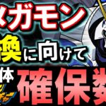 【最終考察】オメガモンは結局3体確保すべき？全キャラの残す数も併せて徹底解説!!【パズドラ】