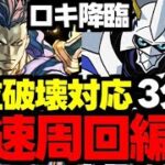 【ロキ降臨】部位破壊対応！3分台！オメガモンで爆速周回！代用＆立ち回り解説！【パズドラ】