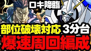 【ロキ降臨】部位破壊対応！3分台！オメガモンで爆速周回！代用＆立ち回り解説！【パズドラ】