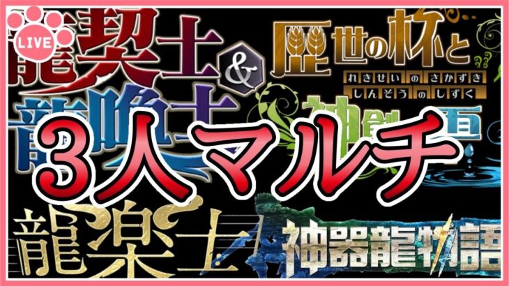 【パズドラ3人マルチ】復刻イベントコロシアムで遊ぶ！参加者募集！【石回収歓迎】