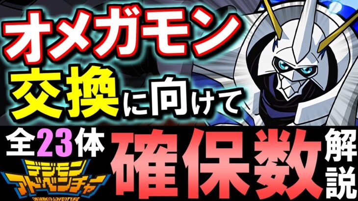 【最終考察】オメガモンは結局3体確保すべき？全キャラの残す数も併せて徹底解説!!【パズドラ】