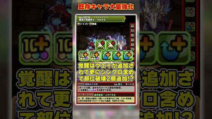 【パズドラ】クロトビに部位破壊!?ガチャドラが3種無効で最強に!?既存キャラ大量強化がヤバすぎる!! #shorts #パズドラ #ドラゴン縛り【ゆっくり実況】