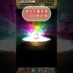 迪士尼嘉年華3000億送抽 #パズドラ #game #hongkong #pad ディズニーイベントフィーバー5R達成 星7以上確定ディズニーイベントガチャ