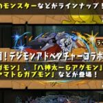 【パズドラ】デジモンコラボガチャ30連ほど回す3垢目【パズル＆ドラゴンズ】