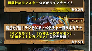 【パズドラ】デジモンコラボガチャ30連ほど回す3垢目【パズル＆ドラゴンズ】