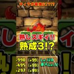 【パズドラ】熟成3!?火の上限100億化!?爆裂強化が決定したティラの性能がやばすぎる！！ #shorts #パズドラ #ドラゴン縛り【ゆっくり実況】