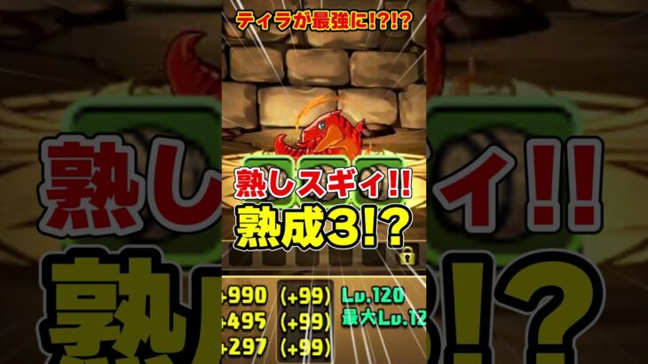 【パズドラ】熟成3!?火の上限100億化!?爆裂強化が決定したティラの性能がやばすぎる！！ #shorts #パズドラ #ドラゴン縛り【ゆっくり実況】