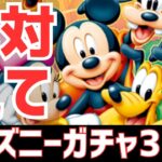 【パズドラ】※注意喚起あろ！損する前に見て！ディズニーイベントガチャ32連！