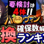 【4体が重要キャラ】ハロウィンイベント 交換ランキング&確保数解説!!微課金目線で徹底解説します。【パズドラ】