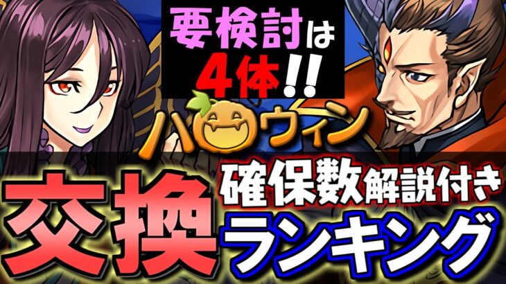 【4体が重要キャラ】ハロウィンイベント 交換ランキング&確保数解説!!微課金目線で徹底解説します。【パズドラ】