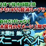 約4年半ぶりのディズニーイベントで木属性に時代が！？【パズドラ】