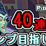 【ディズニーイベント】新キャラ多数！コンプ目指して40連した結果!?【パズドラ】