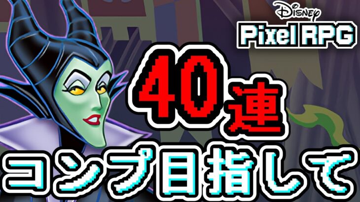 【ディズニーイベント】新キャラ多数！コンプ目指して40連した結果!?【パズドラ】