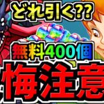 【後悔注意】どれ引く？無料石400個を賢く使おう(続)！どのガチャ引くべきか解説！大感謝祭アンケvsディズニーvsその他【パズドラ】