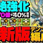 40%自動回復×全員70億解放！ノヴァが超絶強化でまさかの性能に！新凶兆攻略！【パズドラ】