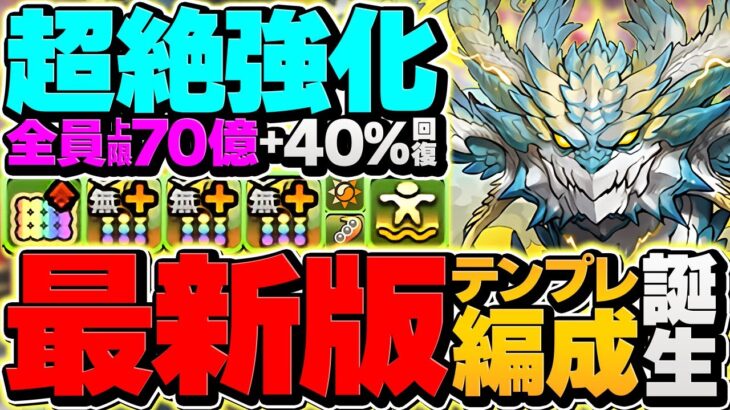 40%自動回復×全員70億解放！ノヴァが超絶強化でまさかの性能に！新凶兆攻略！【パズドラ】