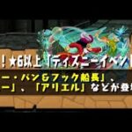 パズドラ　ディズニーイベントガチャ　45連