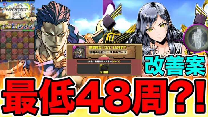 【パズドラ】ロキ降臨炎上……最低48周周回必須?!最低190枚必須？？？歴代最難関周回必須級の部位破壊襲来?!それについて個人的に思うこと！改善案も含めて！【ガンホーコラボ】