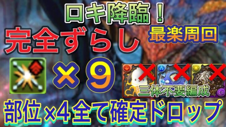 【完全ずらし 部位×4全て確定ドロップ】ロキ降臨を部位破壊×9の完全ずらしネロミェール編成で簡単攻略！？全ての部位が確定ドロップする編成になってます！何も考えず完全ずらしだけで周回可能です【パズドラ】