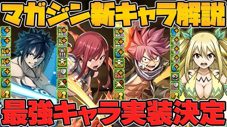 フェアリーテイル新キャラ5体解説！ナツが最強キャラに！武器は最強人権確定です！！！【パズドラ】