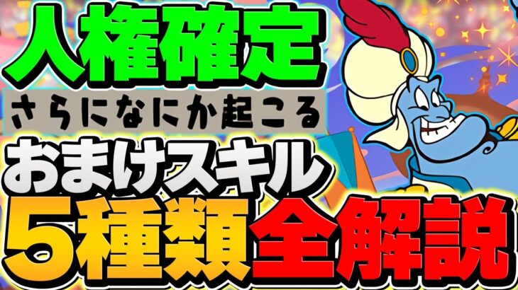 シールド破壊対応！？ジーニーのランダムスキル5種類完全解説！人権の可能性が出てきました・・・【パズドラ】