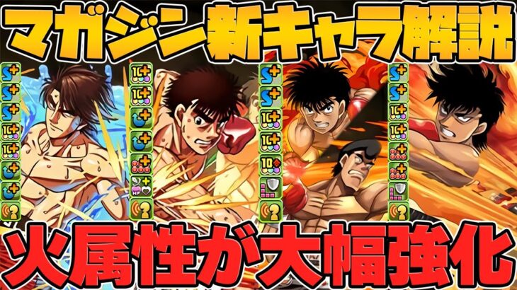 はじめの一歩コラボ新キャラ5体解説！火属性に環境最強級キャラ誕生！オメガモンを超えてくれ・・・！！！【パズドラ】