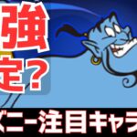 【パズドラ】各属性最強が更新!?ディズニーイベント個人的注目キャラ5選！