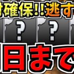 【明日まで】逃すとマズイ絶対確保して！魔法石50個相当,無料ガチャ7回分,確保必須キャラなど！一挙に紹介解説！【パズドラ】