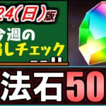 【魔法石50個】まだ回収していない方必見!!大量の魔法石をGETしよう!!～11/24(日)付 今週のやり残しチェック～【パズドラ】