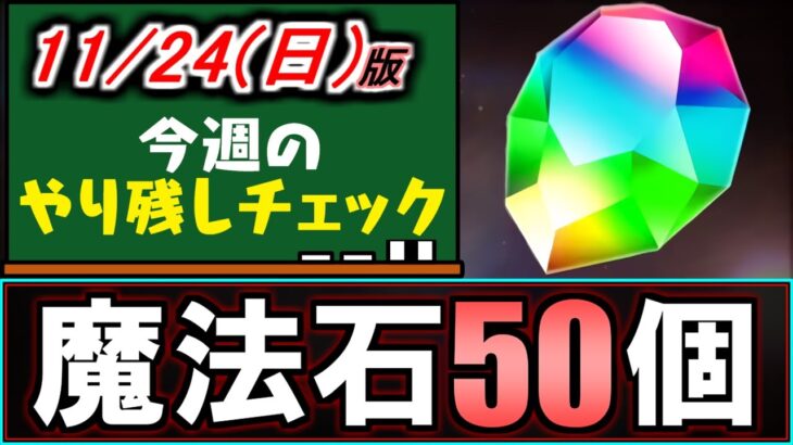 【魔法石50個】まだ回収していない方必見!!大量の魔法石をGETしよう!!～11/24(日)付 今週のやり残しチェック～【パズドラ】