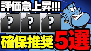 【評価急上昇】この5体には要注目！ディズニーイベント確保推奨キャラ5選！使い道＆性能完全解説！【パズドラ】