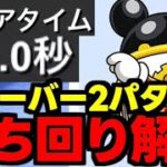 【ディズニーイベントフィーバー】5万点↑立ち回りやタイム重視立ち回りで効率よく王冠or報酬を回収しよう！ガチャドラフィーバー立ち回り解説！【パズドラ】