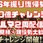 【パズドラ6年振復帰勢】十億チャレンジをまったり周回【現役勢・初見様大歓迎】