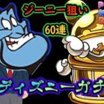 ディズニーコラボガチャ！漢の60連！【パズドラ】