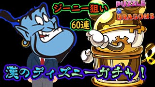 ディズニーコラボガチャ！漢の60連！【パズドラ】