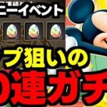 【ガチャ動画】コンプ狙いのディズニーイベント60連ガチャ！【パズドラ】